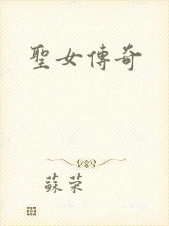 圣女传奇