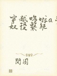 穿越哆啦a梦之奴役系统