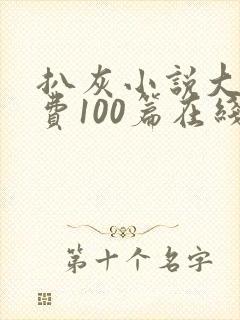 扒灰小说大全免费100篇在线阅读封面