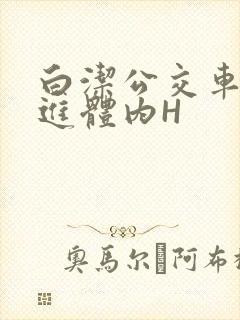 白洁公交车被挺进体内H