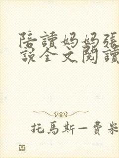 陪读妈妈张娟小说全文阅读