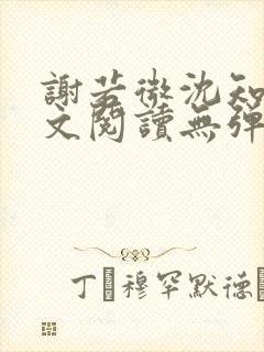 谢若微沈知远全文阅读无弹窗笔趣阁