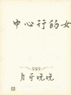 中心行的女人们