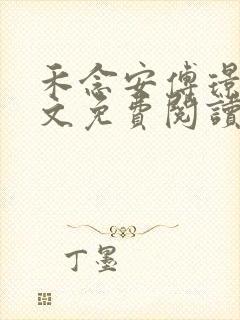 禾念安傅璟忱全文免费阅读笔趣阁