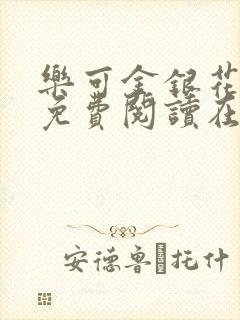 乐可金银花全文免费阅读在线无广告