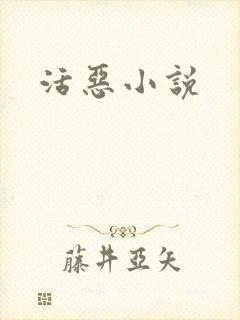 活恶小说