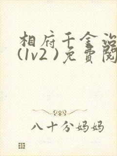 相府千金治病记(1v2 )免费阅读封面