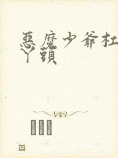 恶魔少爷杠上拽丫头