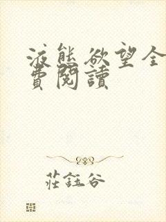 液态欲望全文免费阅读封面