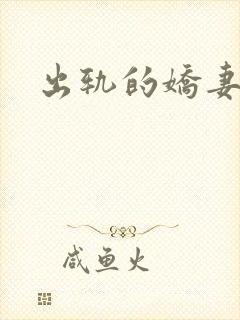 出轨的娇妻