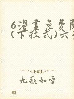 6漫画免费阅读(下拉式)六漫画官网封面