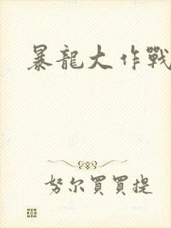 暴龙大作战