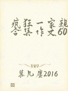 疯狂一家亲短篇合集作文600字封面