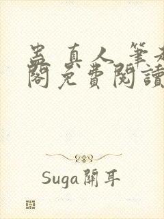 蛊 真人 笔趣阁免费阅读