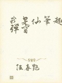 我是仙笔趣阁无弹窗