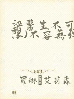 梁医生不可以(限)不容无弹窗封面