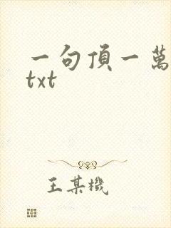 一句顶一万句 txt封面
