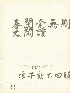 春闺令无删减全文阅读