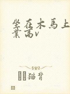 坐在木马上写作业高v