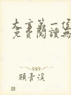 大玄第一侯全文免费阅读无弹窗小说