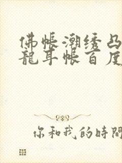 佛帐潮绣凸浮双龙耳帐百度云