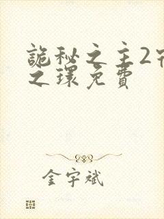 诡秘之主2宿命之环免费