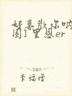 好喜欢你呐[校园] 里恩er