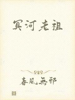 冥河老祖