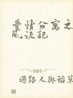 爱情公寓之子乔风流记