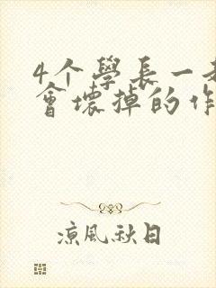 4个学长一起我会坏掉的作文封面