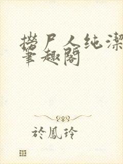 捞尸人纯洁小龙笔趣阁