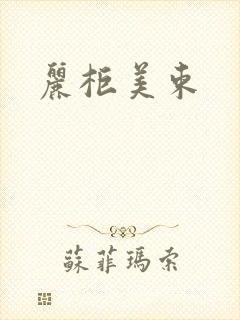 丽柜美束封面