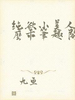 纯欲小美人他那么乖笔趣 阁封面