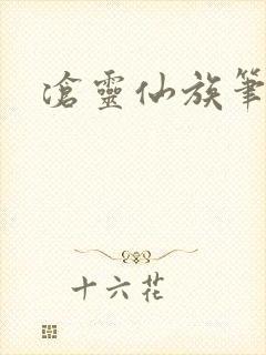 沧灵仙族笔趣阁