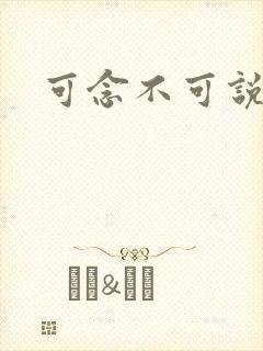 可念不可说