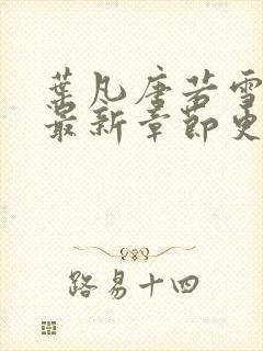 叶凡唐若雪小说最新章节更新