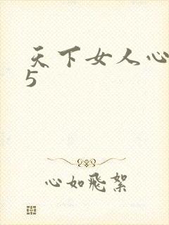 天下女人心135