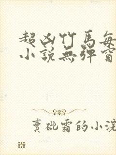 超凶竹马每天骑小说无弹窗笔趣阁封面