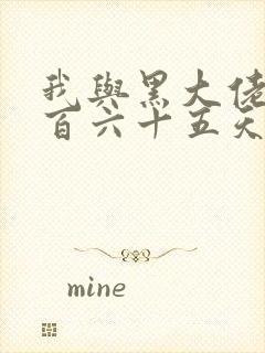 我与黑大佬的三百六十五天2封面