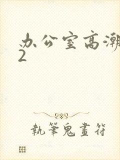 办公室高潮秘书2