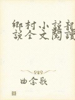 乡村小说龙根小说全文阅读