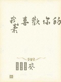 我喜欢你的信息素