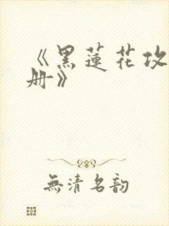 《黑莲花攻略手册》