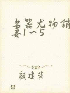 名器尤物销魂人妻1～5