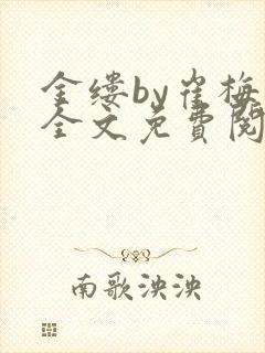 金缕by崔梅梓全文免费阅读笔趣阁