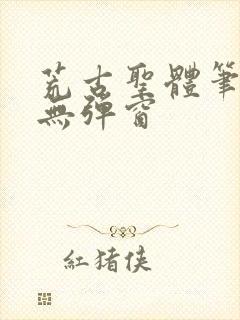 荒古圣体笔趣阁无弹窗