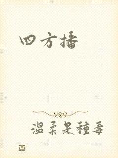 四方播