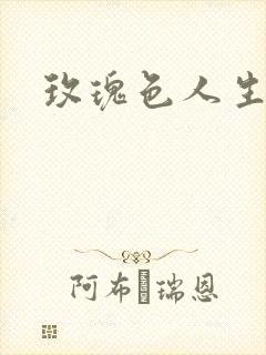 玫瑰色人生封面