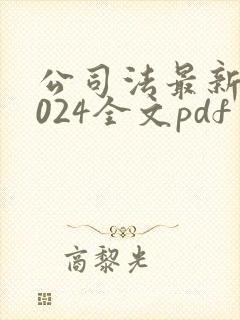 公司法最新版2024全文pdf