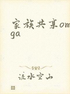 家族共享omega